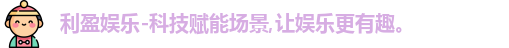 利盈娱乐